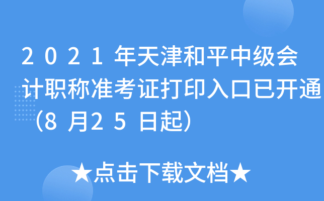 2021ƽм(j)(hu)Ӌ(j)Q(zhn)Cӡ_ͨ825