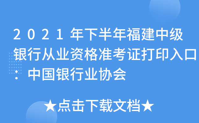 2021年下半年福建中级银行从业资格准考证打印入口：中国银行业协会