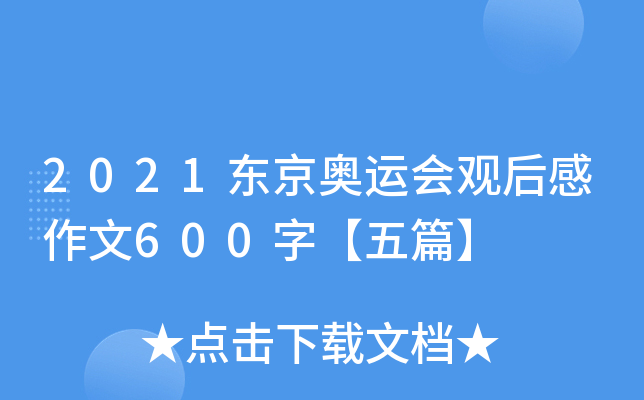 2021东京奥运会观后感作文600字【五篇】