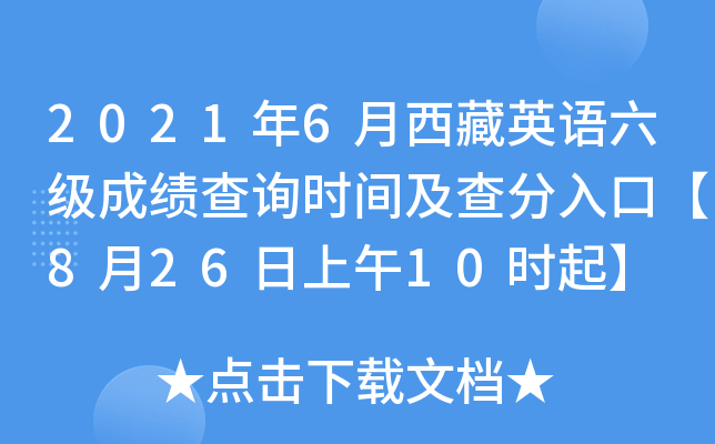 2021年6月西藏英语六级成绩查询时间及查分入口【8月26日上午10时起】