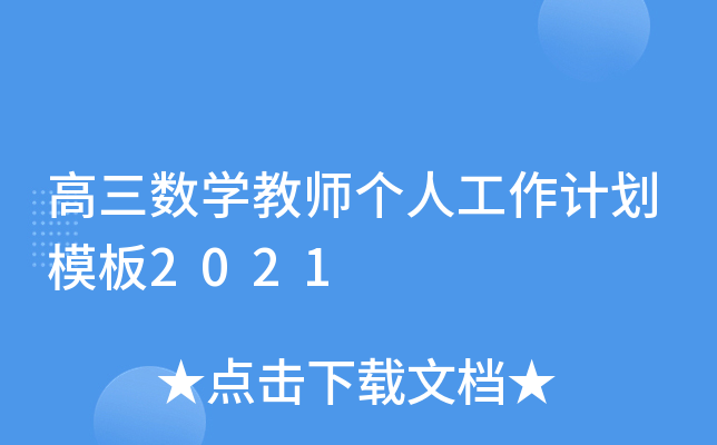 高三数开云kaiyun(中国)教师个人工作计划模板2021