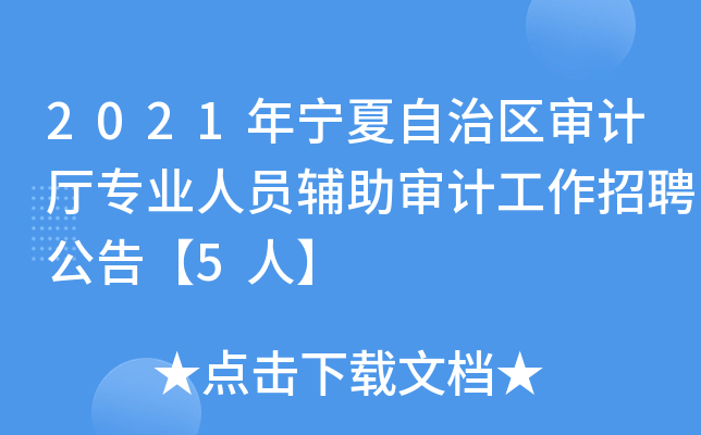 2021年宁夏自治区审计厅专业人员辅助审计工作招聘公告【5人】