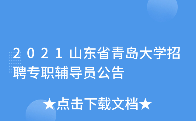 2021山东省青岛大开云kaiyun(中国)招聘专职辅导员公告