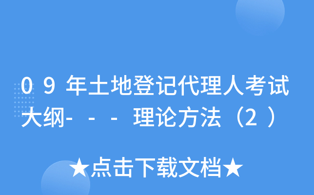 09年土地登记代理人考试大纲---理论方法（2）