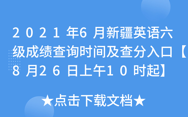2021年6月新疆英语六级成绩查询时间及查分入口【8月26日上午10时起】
