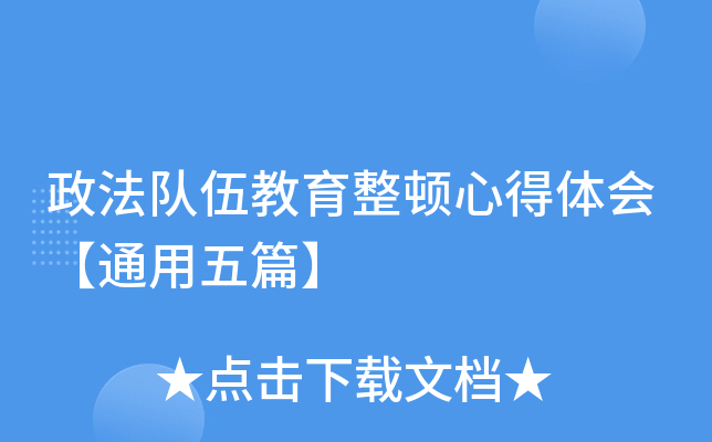 政法队伍教育整顿心得体会【通用五篇】