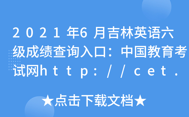 20216¼ӢZɿԃ?ni)ڣЇԇW(wng)http://cet.neea.edu.cn/cet