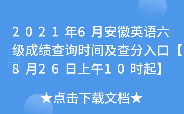 2021年6月安徽英语六级成绩查询时间及查分入口【8月26日上午10时起】