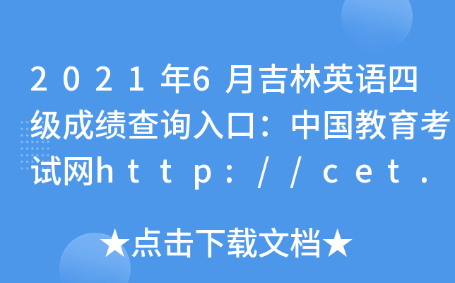 2021年6月吉林英语四级成绩查询入口：中国教育考试网http://cet.neea.edu.cn/cet