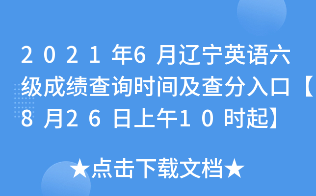 2021年6月辽宁英语六级成绩查询时间及查分入口【8月26日上午10时起】