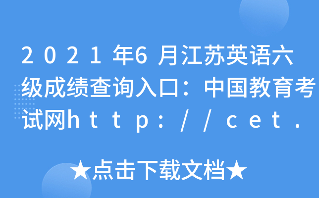 2021年6月江苏英语六级成绩查询入口：中国教育考试网http://cet.neea.edu.cn/cet