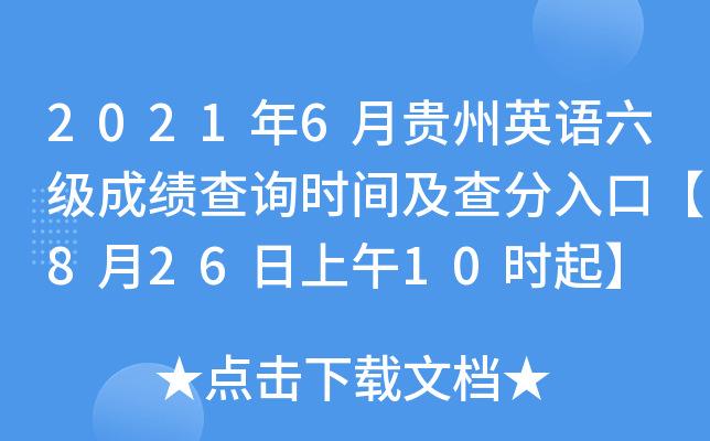 2021年6月贵州英语六级成绩查询时间及查分入口【8月26日上午10时起】