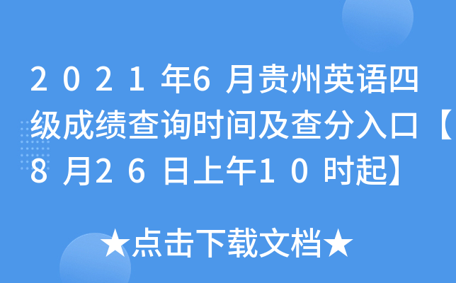 2021年6月贵州英语四级成绩查询时间及查分入口【8月26日上午10时起】