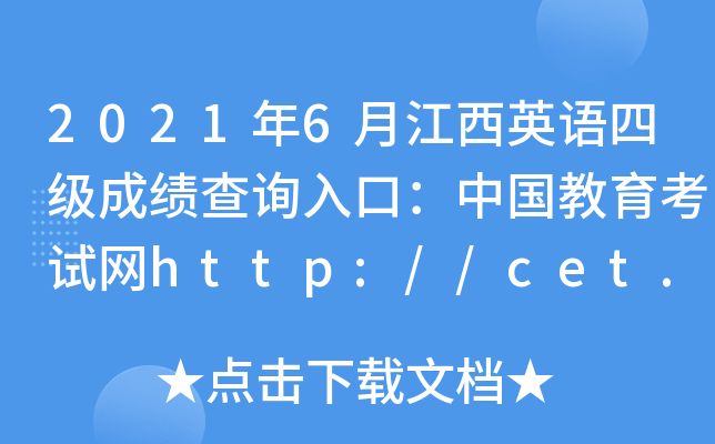 20216½ӢZļɿԃڣЇԇWhttp://cet.neea.edu.cn/cet