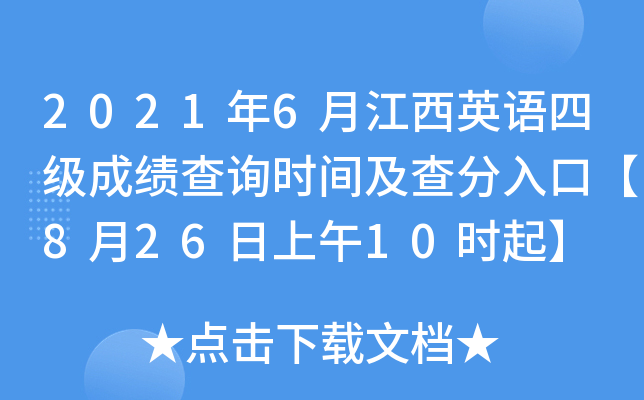2021年6月江西英语四级成绩查询时间及查分入口【8月26日上午10时起】