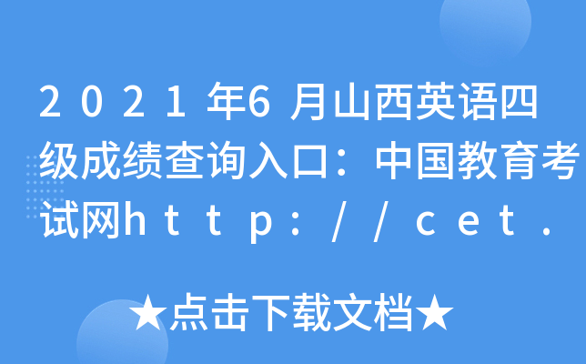 20216ɽӢZļ(j)ɿԃ?ni)ڣЇԇW(wng)http://cet.neea.edu.cn/cet