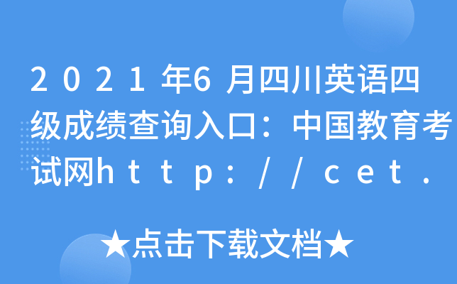 20216ĴӢZļ(j)ɿ(j)ԃ?ni)ڣЇ?gu)ԇW(wng)http://cet.neea.edu.cn/cet
