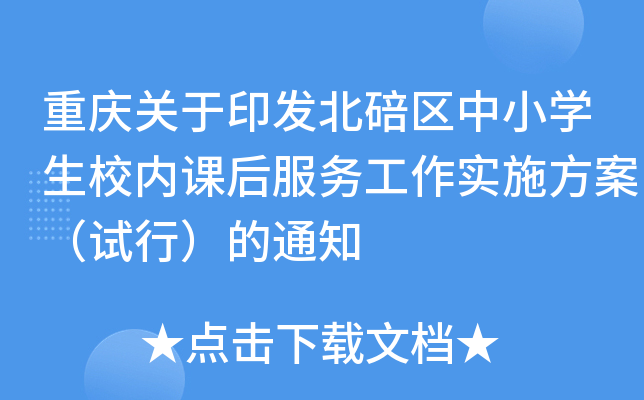 重庆关于印发北碚区中小开云kaiyun(中国)生校内课后服务工作实施方案（试行）的通知