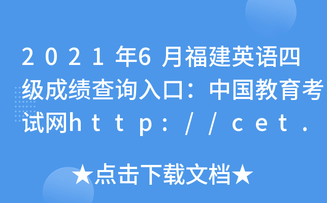 20216¸ӢZļɿԃڣЇԇWhttp://cet.neea.edu.cn/cet