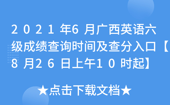 2021年6月广西英语六级成绩查询时间及查分入口【8月26日上午10时起】