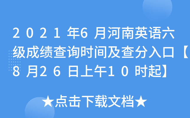 2021年6月河南英语六级成绩查询时间及查分入口【8月26日上午10时起】