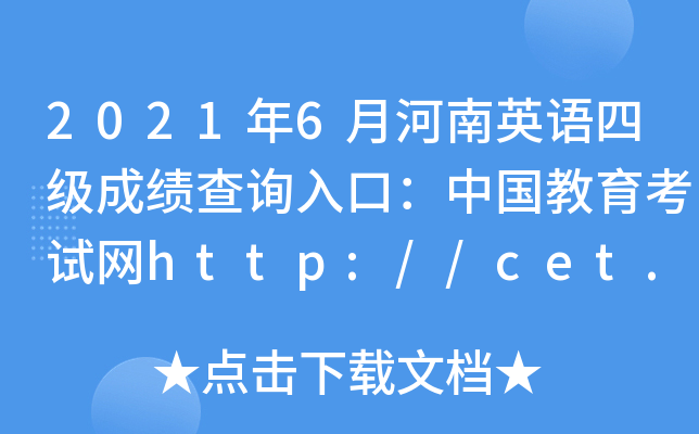 20216ºӢZļɿԃ?ni)ڣЇԇW(wng)http://cet.neea.edu.cn/cet