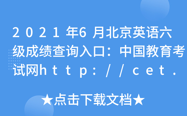 2021年6月北京英语六级成绩查询入口：中国教育考试网http://cet.neea.edu.cn/cet