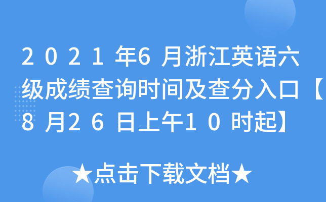 2021年6月浙江英语六级成绩查询时间及查分入口【8月26日上午10时起】