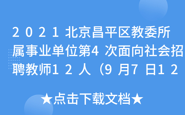 2021北京昌平区教委所属事业单位第4次面向社会招聘教师12人（9月7日12:00截止报名）
