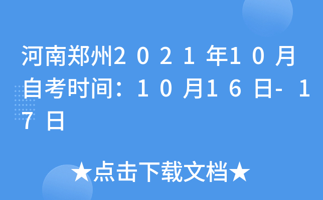 河南郑州2021年10月自考时间：10月16日-17日
