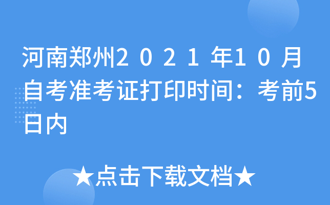 河南郑州2021年10月自考准考证打印时间：考前5日内