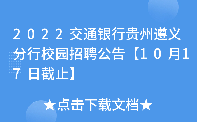 2022交通银行贵州遵义分行校园招聘公告【10月17日截止】