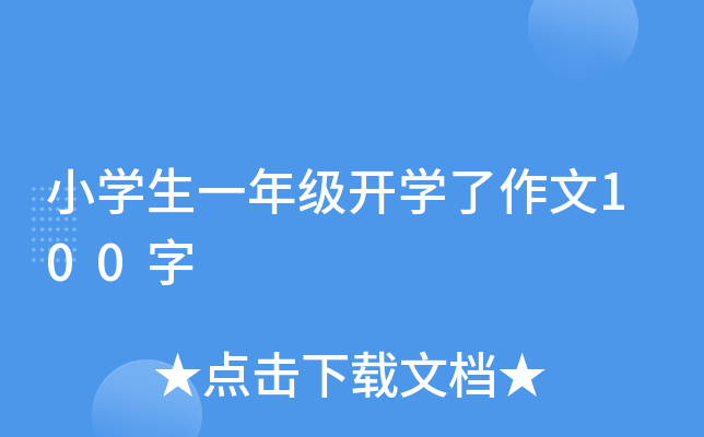 小开云kaiyun(中国)生一年级开开云kaiyun(中国)了作文100字