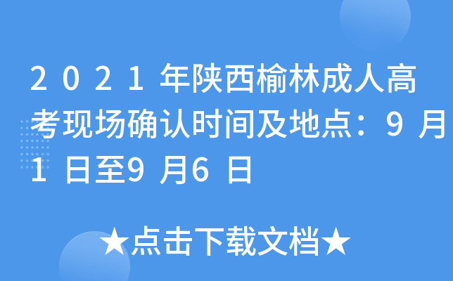 2021年陕西榆林成人高考现场确认时间及地点：9月1日至9月6日