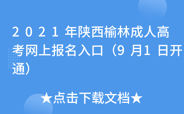 2021年陕西榆林成人高考网上报名入口（9月1日开通）