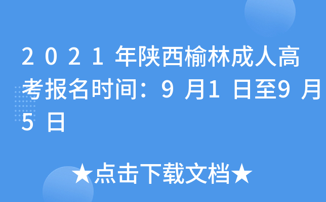 2021年陕西榆林成人高考报名时间：9月1日至9月5日