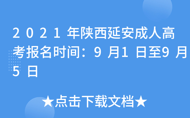2021年陕西延安成人高考报名时间：9月1日至9月5日