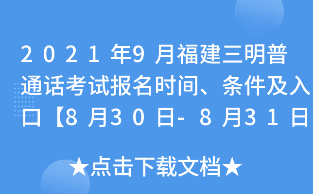 2021年9月福建三明普通话考试报名时间、条件及入口【8月30日-8月31日】