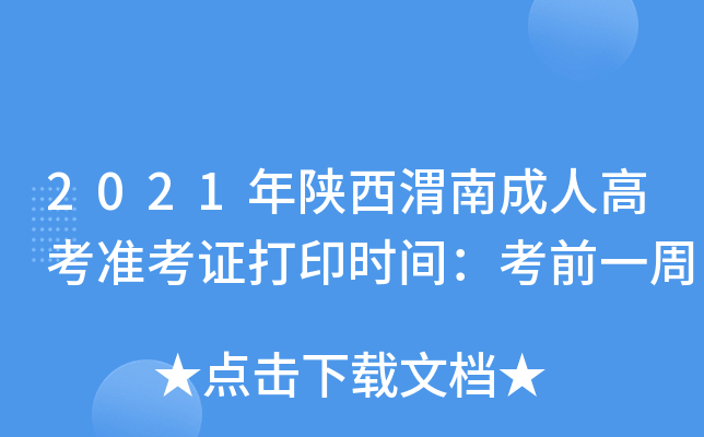 2021������μ�ϳ��˸߿�׼��֤��ӡʱ�䣺��ǰһ��