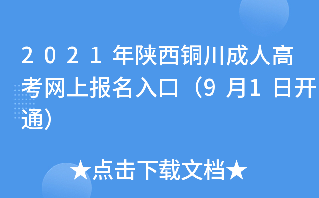 2021年陕西铜川成人高考网上报名入口（9月1日开通）