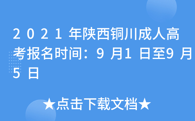 2021年陕西铜川成人高考报名时间：9月1日至9月5日