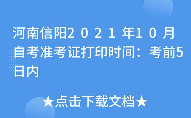 河南信阳2021年10月自考准考证打印时间：考前5日内