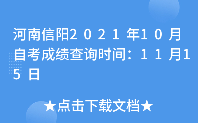 河南信阳2021年10月自考成绩查询时间：11月15日