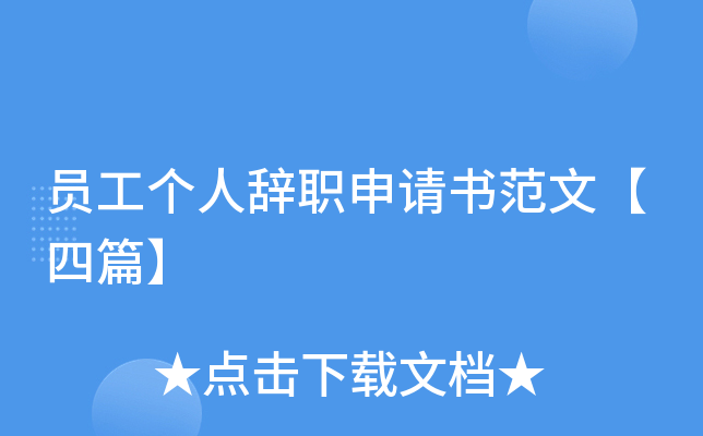 员工个人辞职申请书范文【四篇】