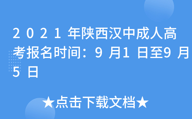 2021年陕西汉中成人高考报名时间：9月1日至9月5日
