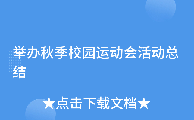 举办秋季校园运动会活动总结