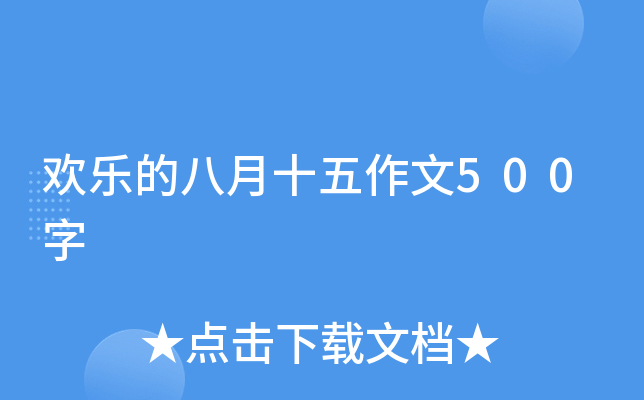 欢乐的八月十五作文500字