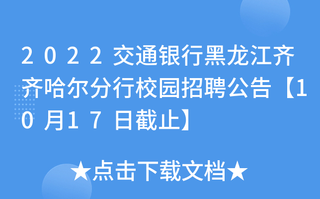 2022交通银行黑龙江齐齐哈尔分行校园招聘公告【10月17日截止】
