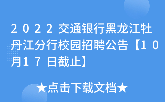 2022交通银行黑龙江牡丹江分行校园招聘公告【10月17日截止】