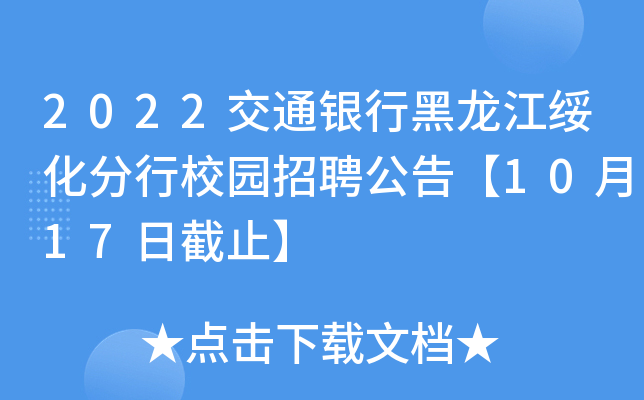 2022交通银行黑龙江绥化分行校园招聘公告【10月17日截止】